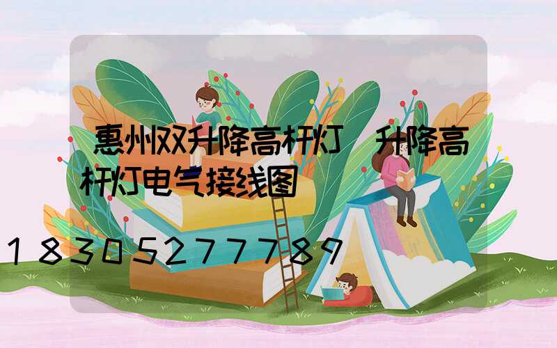 惠州双升降高杆灯(升降高杆灯电气接线图)