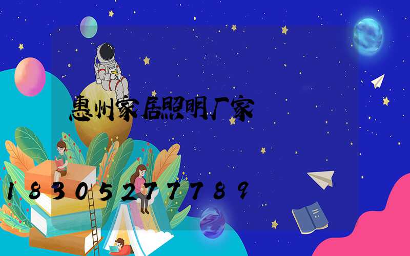 惠州家居照明厂家