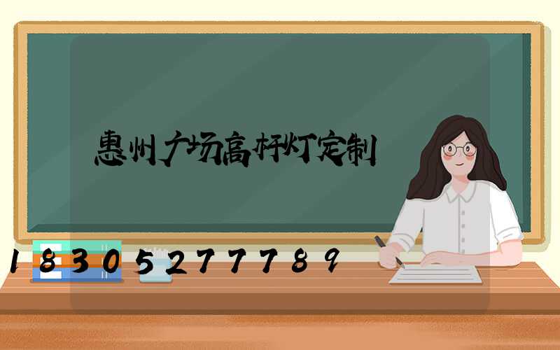 惠州广场高杆灯定制