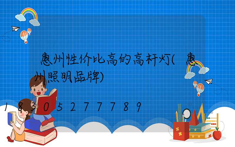 惠州性价比高的高杆灯(惠州照明品牌)
