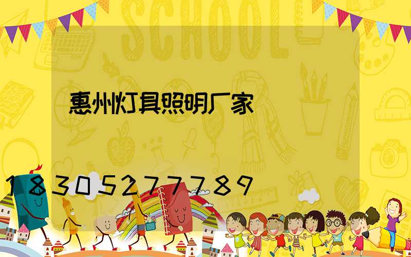 惠州灯具照明厂家