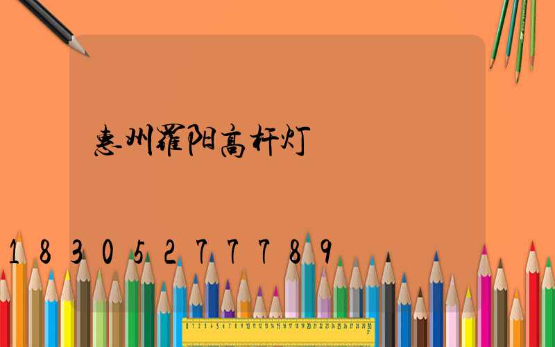 惠州罗阳高杆灯