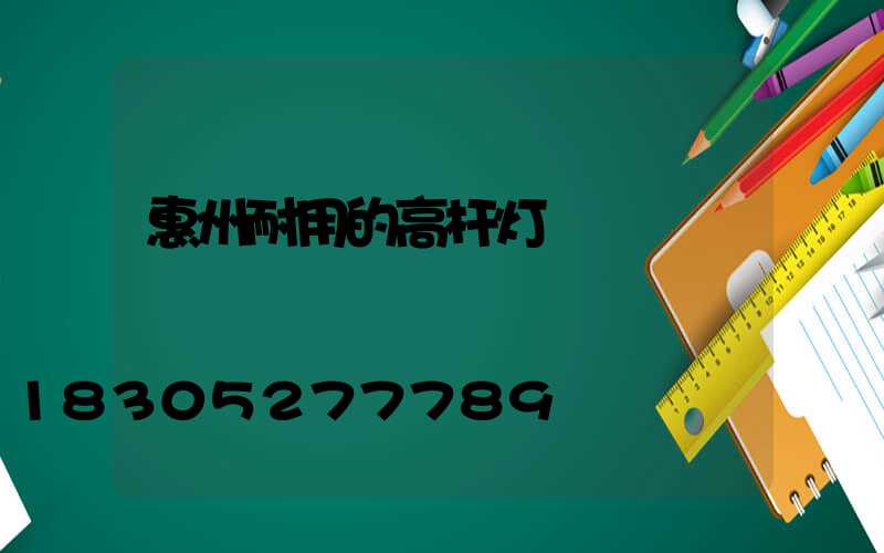 惠州耐用的高杆灯