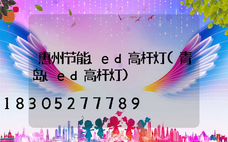 惠州节能led高杆灯(青岛led高杆灯)