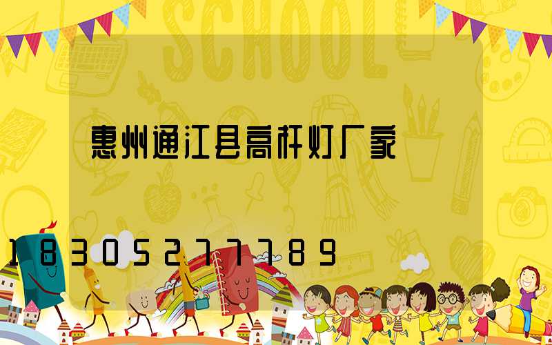 惠州通江县高杆灯厂家