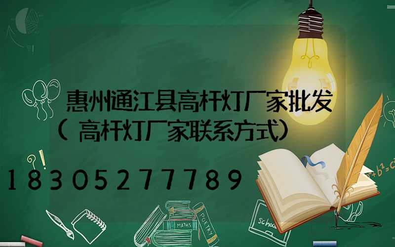 惠州通江县高杆灯厂家批发(高杆灯厂家联系方式)