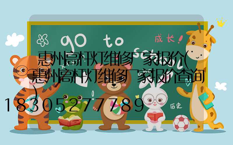 惠州高杆灯维修厂家报价(惠州高杆灯维修厂家报价查询)