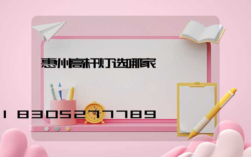 惠州高杆灯选哪家