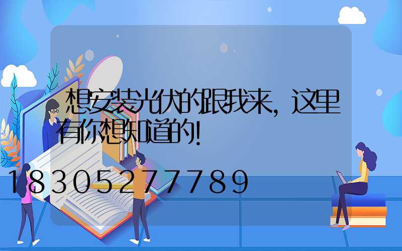 想安装光伏的跟我来，这里有你想知道的！