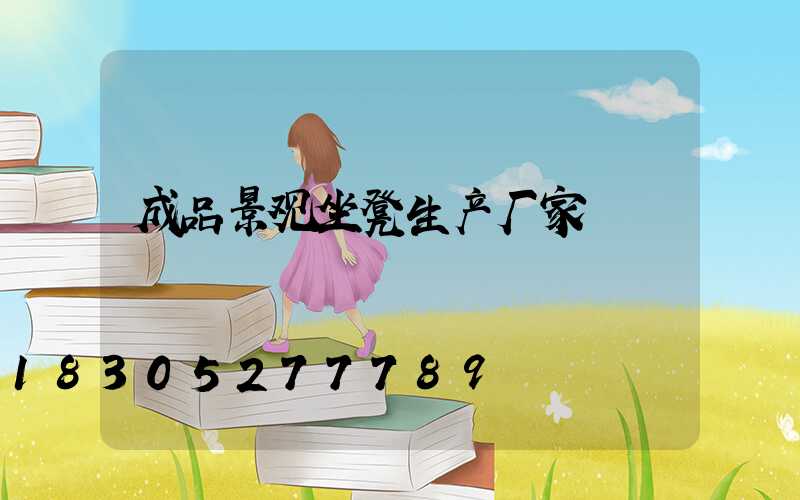 成品景观坐凳生产厂家