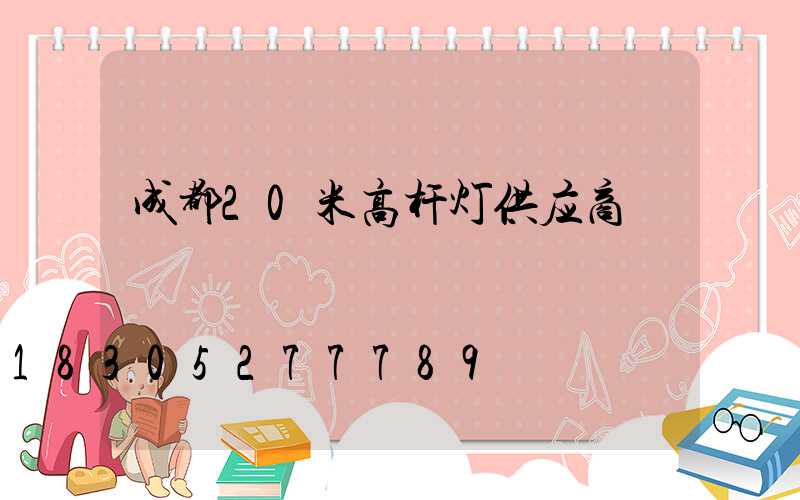 成都20米高杆灯供应商