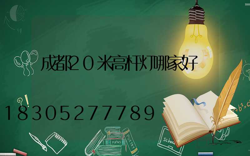成都20米高杆灯哪家好