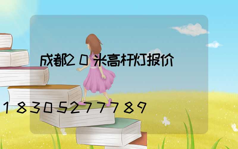 成都20米高杆灯报价