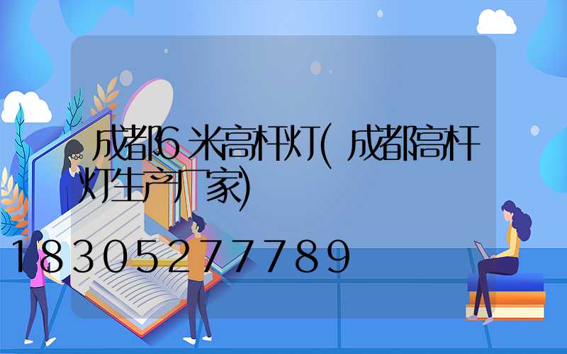 成都6米高杆灯(成都高杆灯生产厂家)