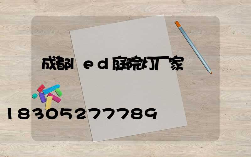 成都led庭院灯厂家