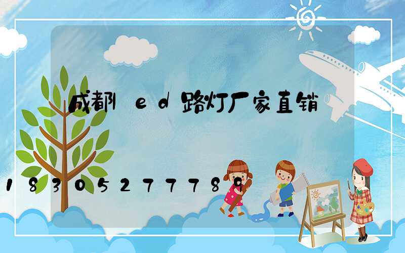 成都led路灯厂家直销