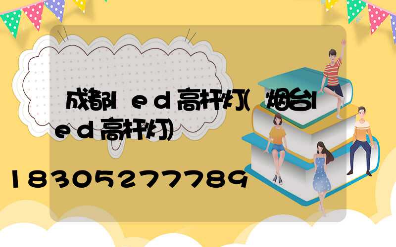 成都led高杆灯(烟台led高杆灯)