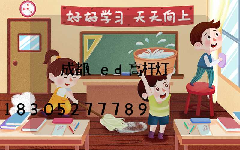 成都led高杆灯