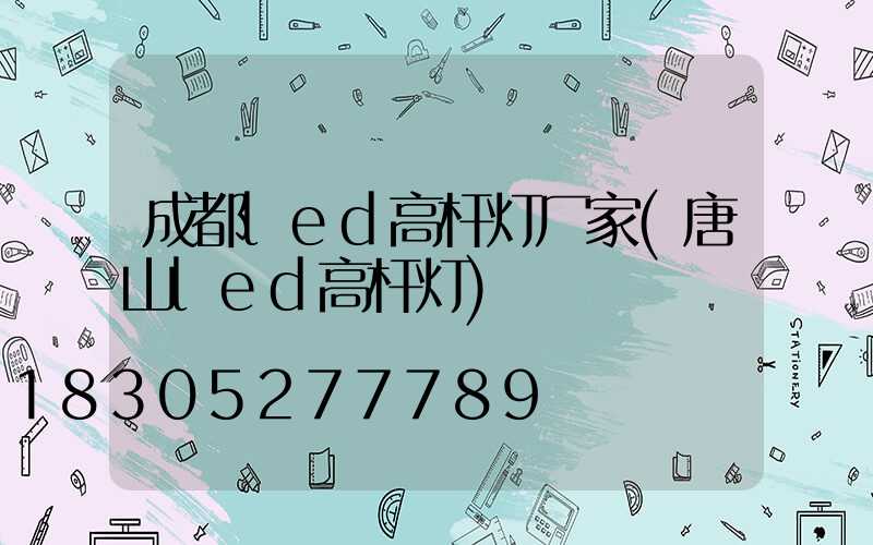 成都led高杆灯厂家(唐山led高杆灯)