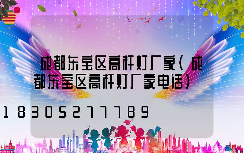 成都东宝区高杆灯厂家(成都东宝区高杆灯厂家电话)