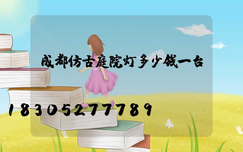 成都仿古庭院灯多少钱一台