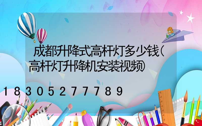 成都升降式高杆灯多少钱(高杆灯升降机安装视频)