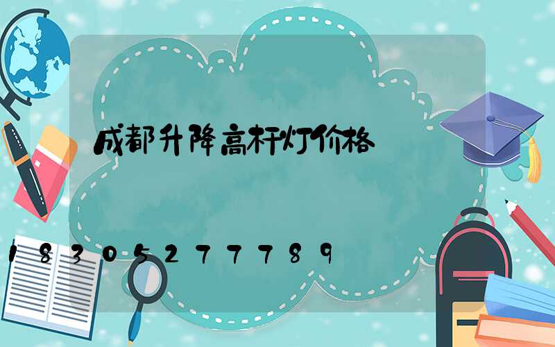 成都升降高杆灯价格