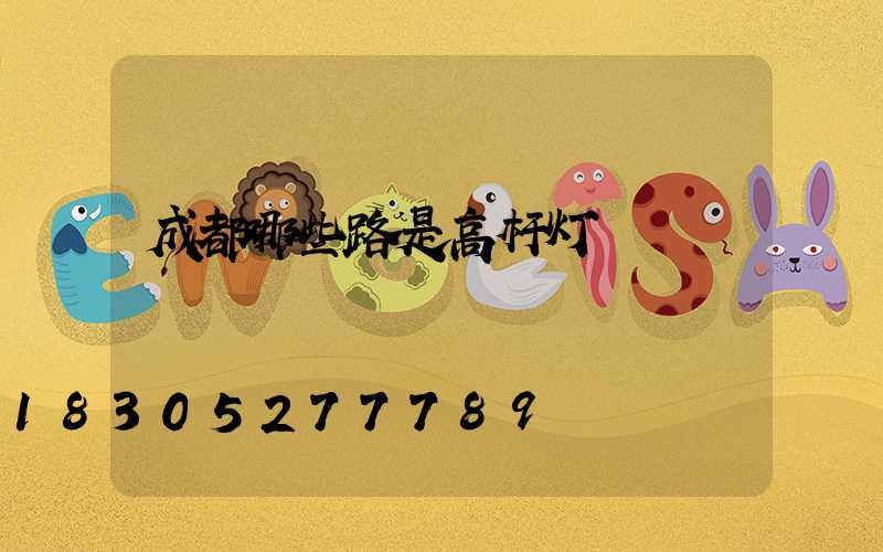成都哪些路是高杆灯