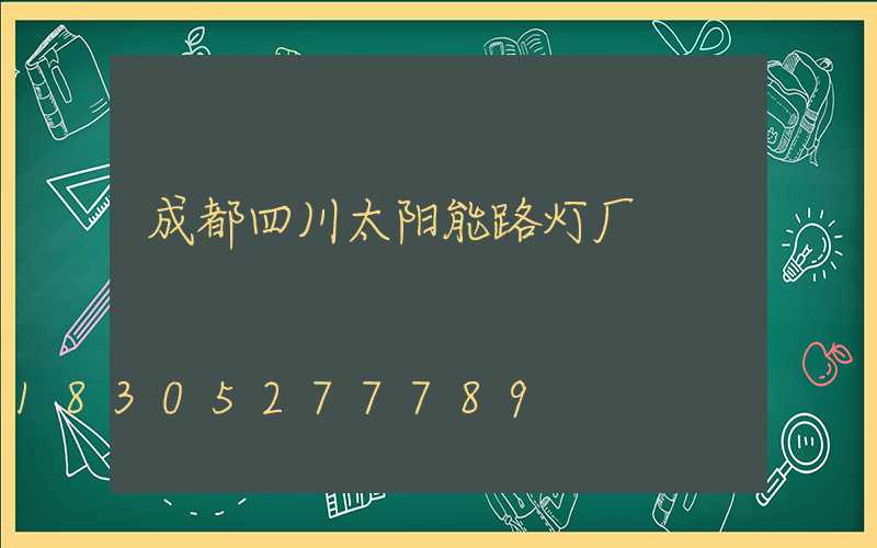 成都四川太阳能路灯厂