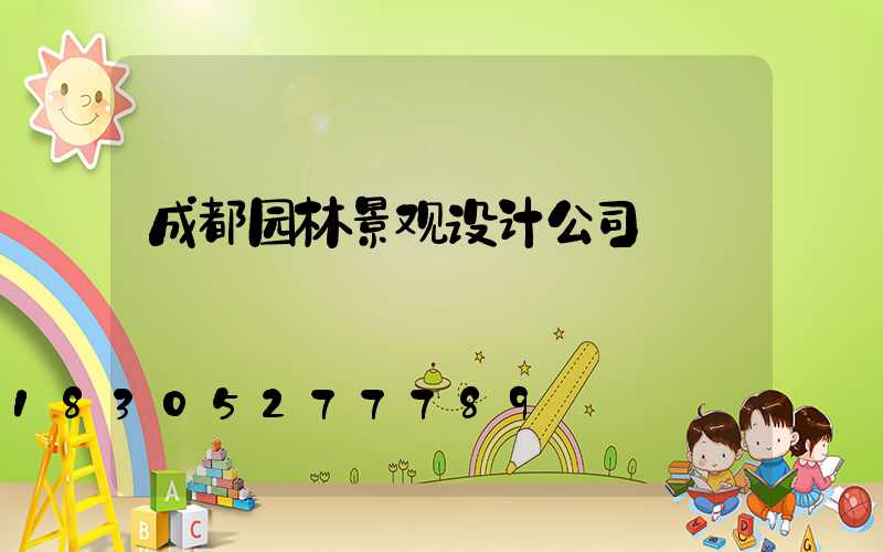 成都园林景观设计公司