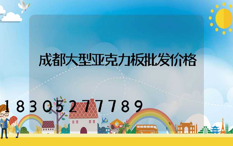 成都大型亚克力板批发价格