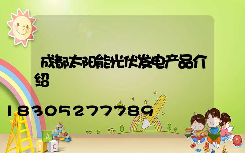 成都太阳能光伏发电产品介绍