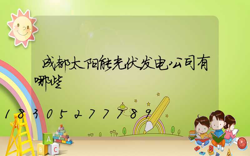 成都太阳能光伏发电公司有哪些