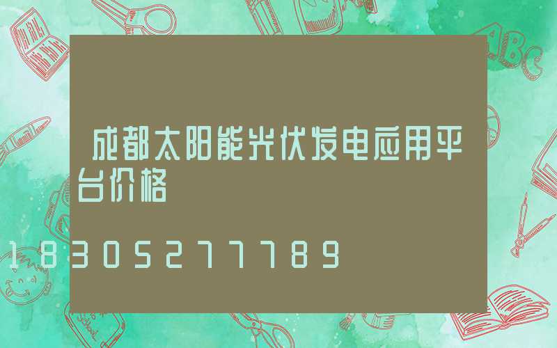 成都太阳能光伏发电应用平台价格
