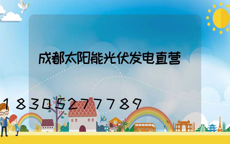 成都太阳能光伏发电直营