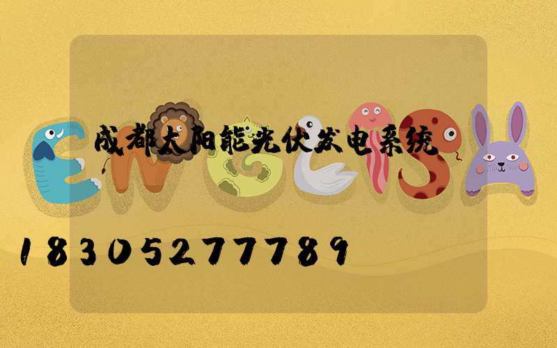 成都太阳能光伏发电系统