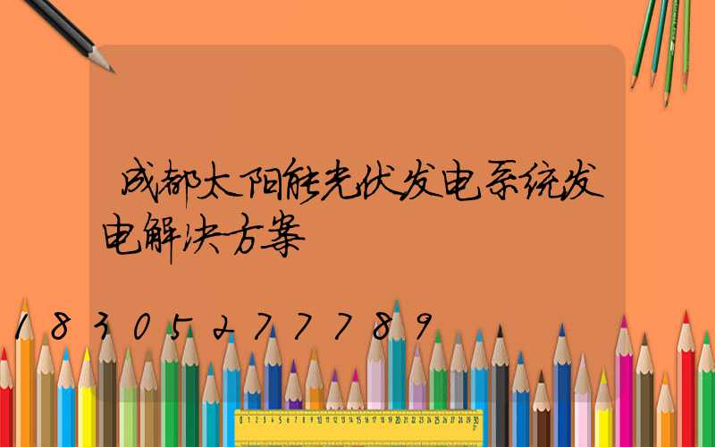 成都太阳能光伏发电系统发电解决方案
