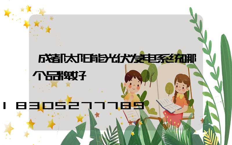 成都太阳能光伏发电系统哪个品牌好