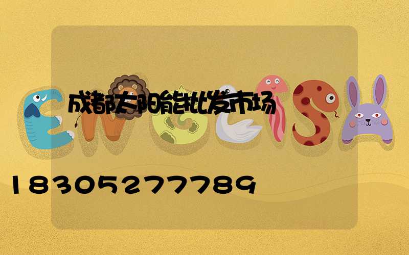 成都太阳能批发市场