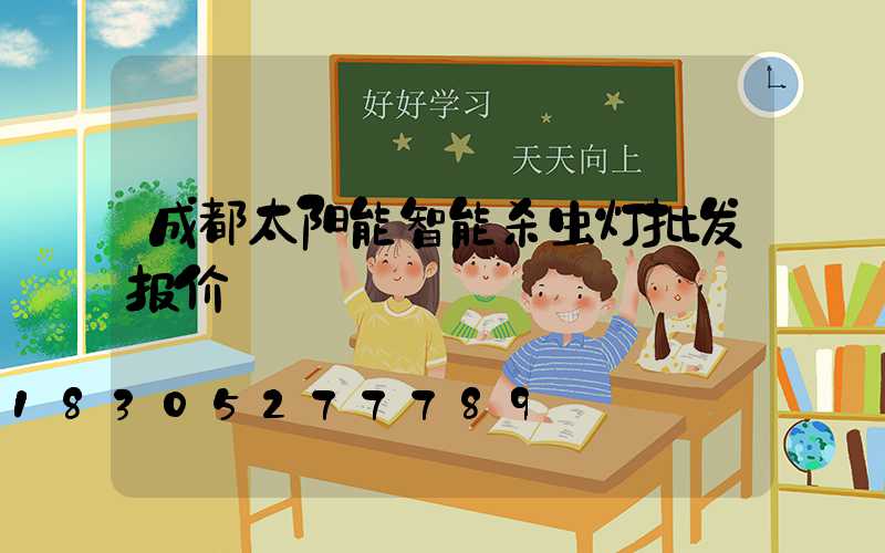成都太阳能智能杀虫灯批发报价