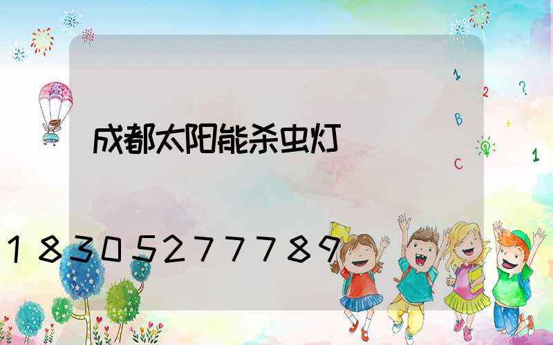 成都太阳能杀虫灯