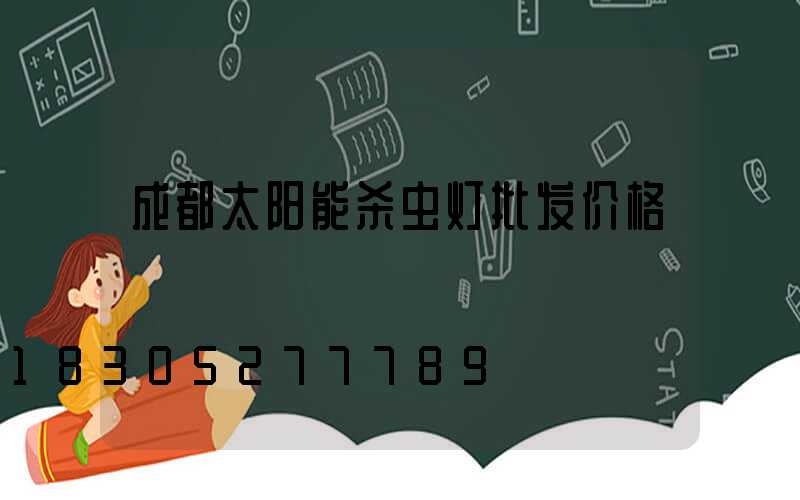 成都太阳能杀虫灯批发价格