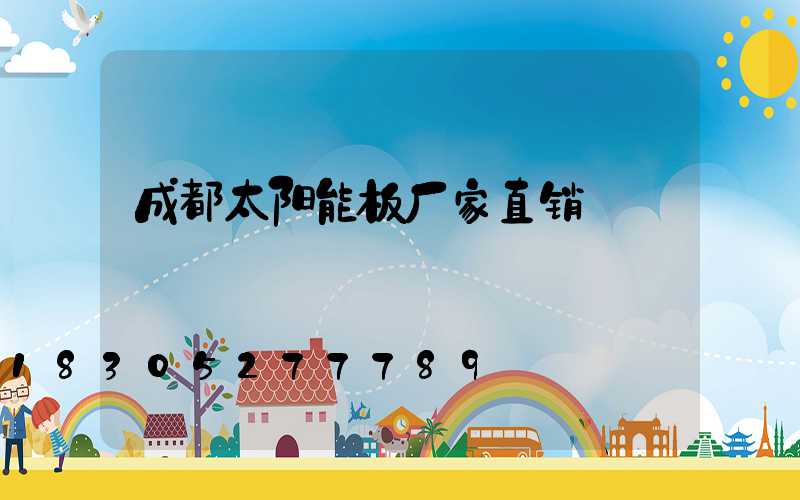 成都太阳能板厂家直销