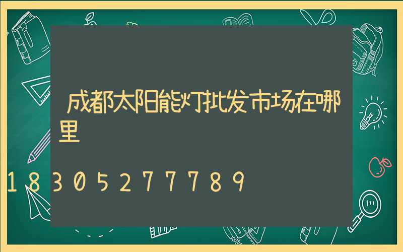 成都太阳能灯批发市场在哪里