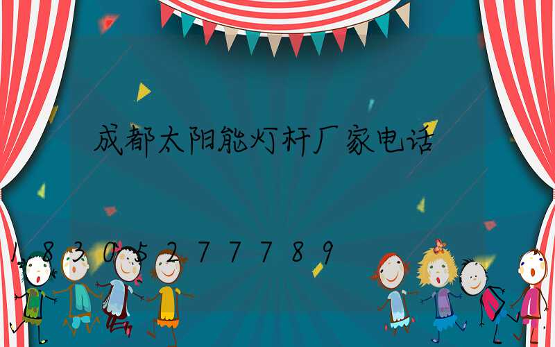 成都太阳能灯杆厂家电话