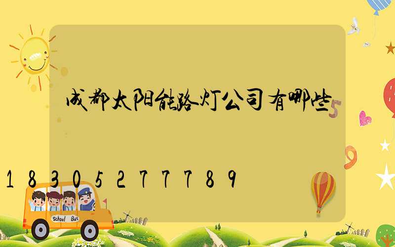 成都太阳能路灯公司有哪些