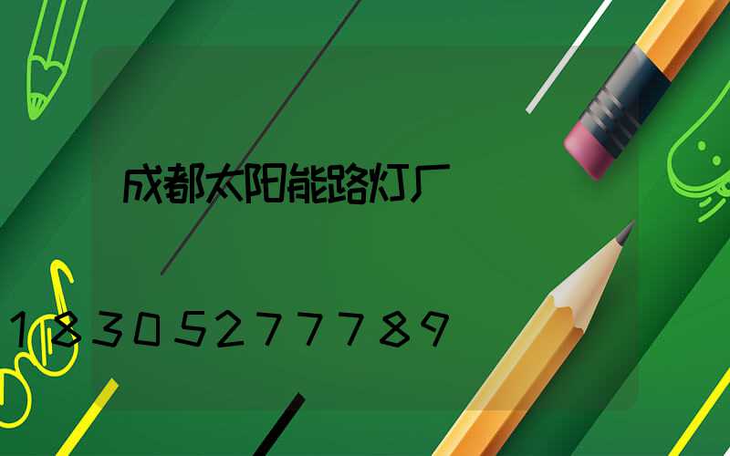 成都太阳能路灯厂