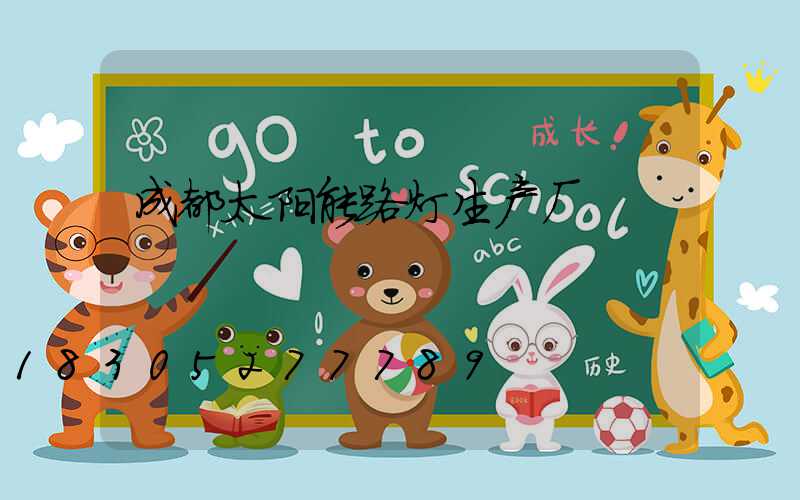 成都太阳能路灯生产厂