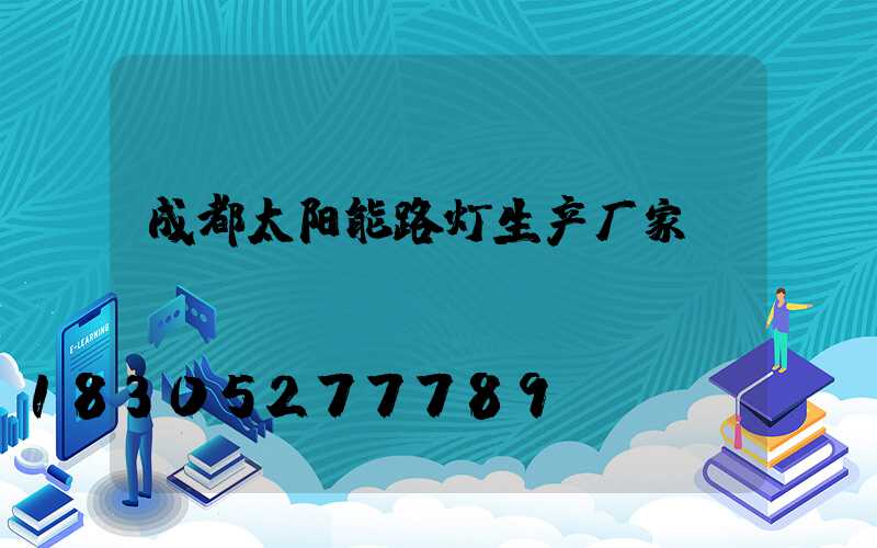 成都太阳能路灯生产厂家