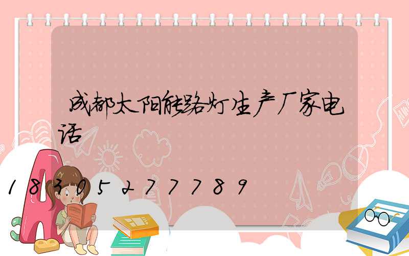 成都太阳能路灯生产厂家电话